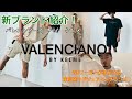 【VALENCIANOBYKELME】【アパレル】新ブランド紹介！！mischief channel Vol.97【ケルメ】【バレンシアーノ】