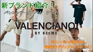 【VALENCIANOBYKELME】【アパレル】新ブランド紹介！！mischief channel Vol.97【ケルメ】【バレンシアーノ】