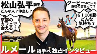 【ルメール騎手に質問】Ｇ１を１００勝した気持ちは？松山弘平騎手ってどんな人？京都のカフェに行ったら会える？など気になることを直撃！
