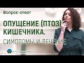 ОПУЩЕНИЕ ПТОЗ КИШЕЧНИКА. СИМПТОМЫ И ЛЕЧЕНИЕ