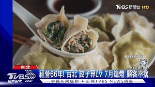 經營66年! 台北「餃子界LV」7月熄燈 顧客不捨TVBS新聞 @TVBSNEWS01