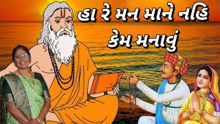 Best kirtan - હા રે મન માને નહિ કેમ મનાવું ( લખેલું છે)| Hare man mane nahi kem manavu