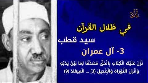 نزل عليك الكتاب بالحق مصدقا لما بين يديه في ظلال القرآن سيد قطب الآيات من 3-9 سورة آل عمران