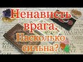 Как сильно враг ненавидит Вас? Истинное отношение. Общий расклад.