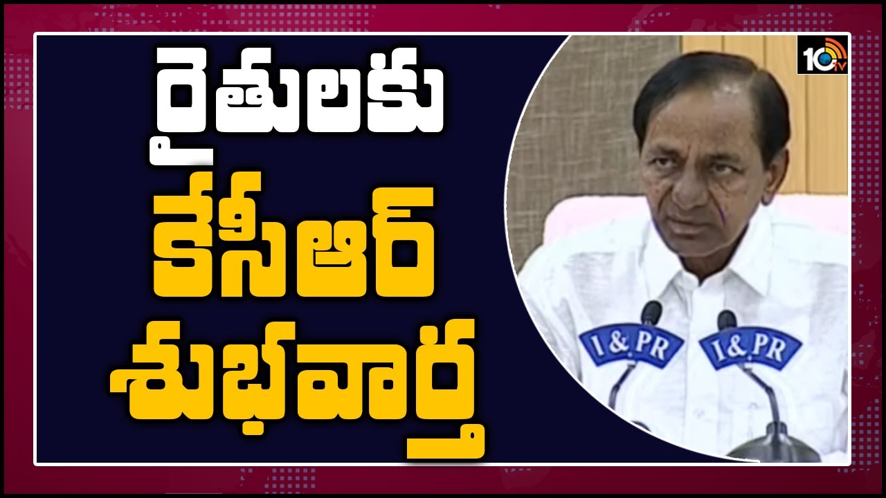 రైతులకు కేసీఆర్ శుభవార్త | CM KCR Good News To Telangana Farmers | KCR Press Meet | 10TV news