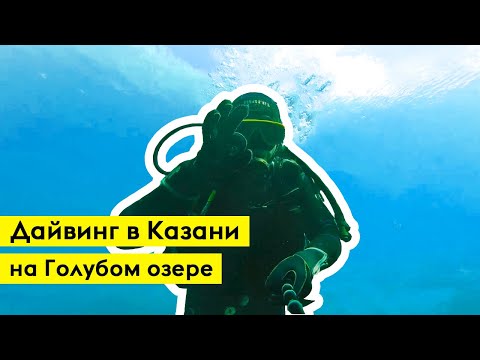 Дайвинг в Казани на Голубом озере. Цель №1 - Первое погружение