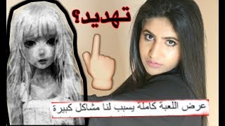 صاحب لعبة مريم هددني!!؟ ( مع الأيميل والأدلة ) نور ستارز