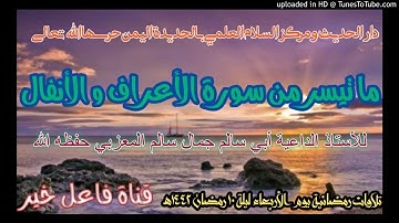 ما تيسر من سورة الأعراف و الأنفال  _ للأستاذ جمال سالم المعزبي  حفظه الله ليلة ١٠ رمضان ١٤٤٢هـ
