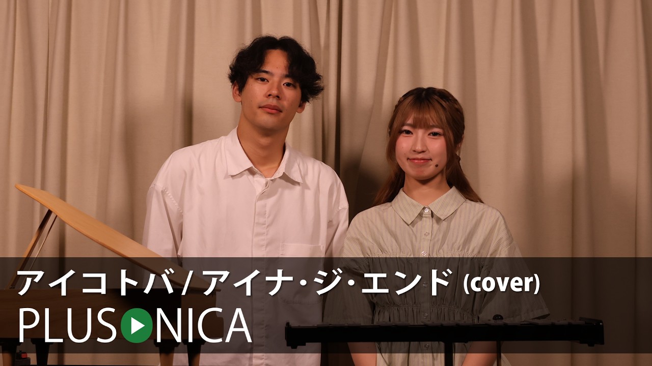 アイコトバ / アイナ･ジ･エンド (cover)