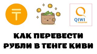 Как перевести рубли в тенге киви 2022