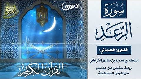 القرآن الكريم [١٣] سورة الرعد؛ تلاوة: سيف بن سعيد الفرقاني