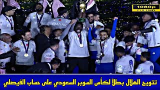 اهداف مباراة الهلال والفيصلي 2-2 & ركلات الترجيح اليوم الخميس،نهائي كأس السوبر السعودي،بجودة FULL HD