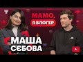 МАША СЄБОВА про подорожі на тлі пандемії, YouTube, рекламу та аварію на Балі