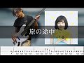 水瀬いのり - 旅の途中 Bass Cover 弾いてみた TAB ベース