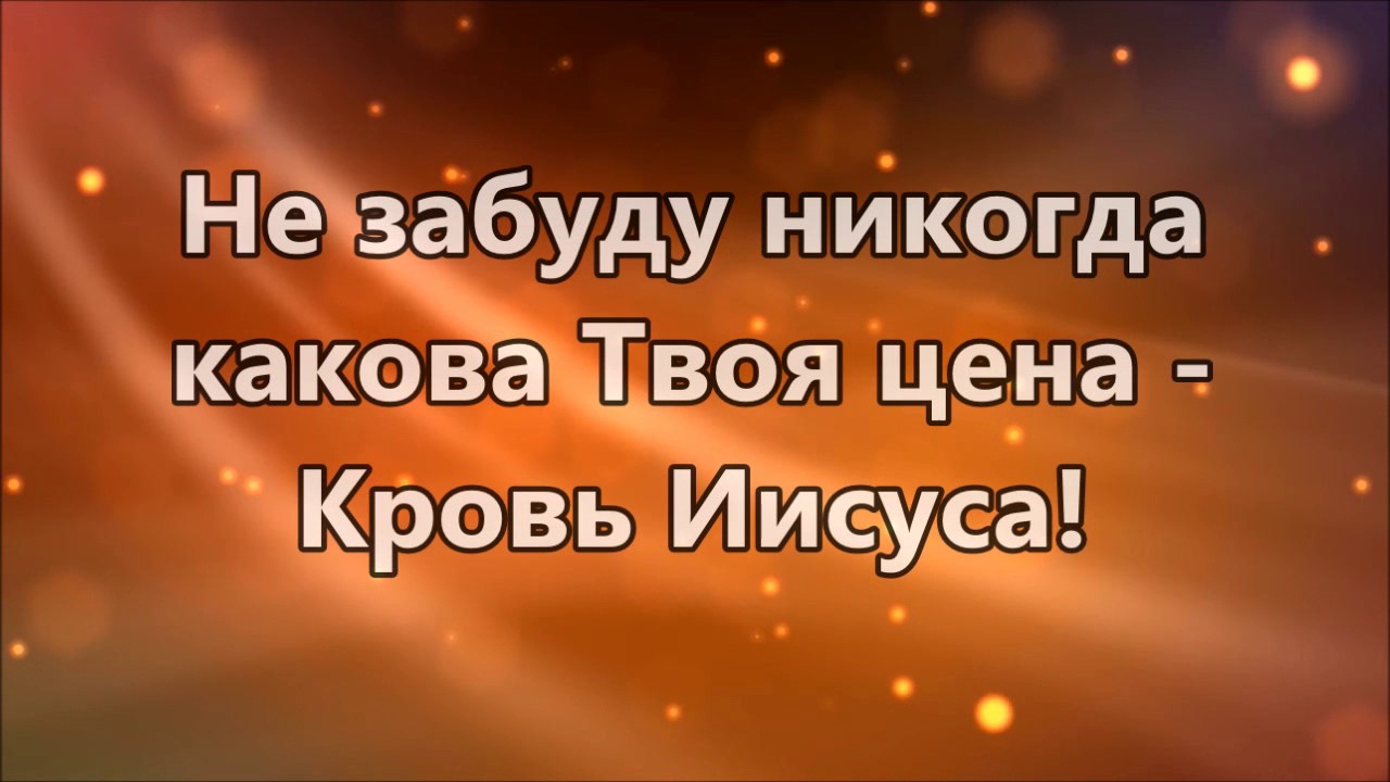 Благодарю за кровь. Исуса кровьтоваю ятебяблогадарю. Иисус за кровь твою я тебя благодарю текст. Иисус за кровь твою я тебя благодарю минус.