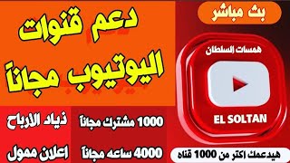 بث مباشر _دعم قنوات اليوتيوب اشتراكات وساعات مجاناً