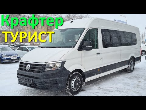 Фольксваген Крафтер - туристический автобус 'Комфорт'