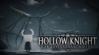 Как создавался Hollow Knight?