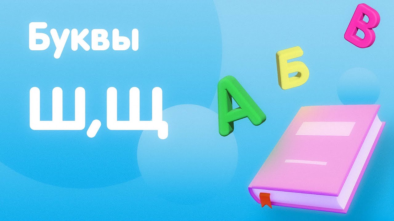 Учим Алфавит с Обнимамой. Буквы Ш и Щ - YouTube