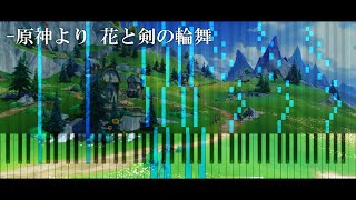 【原神Impact】フォンテーヌBGM: 花と剣の輪舞/ピアノアレンジ【Rondeau des fleurs et des rapieres】【Piano】