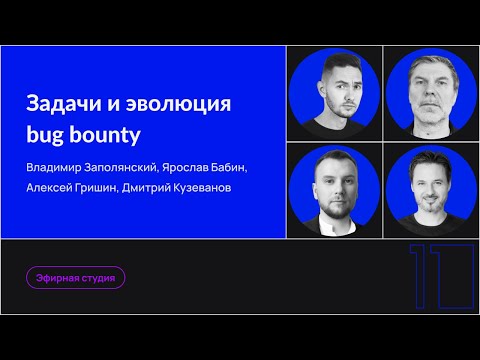 Задачи и эволюция bug bounty