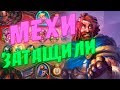 ДЖОРДЖ ПАДШИЙ НА МЕХАНИЗМАХ! Hearthstone Поля Сражений (Battlegrounds)