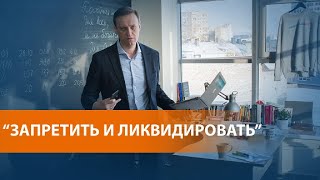 ФБК и штабы Навального признаны экстремистскими