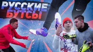 РУССКИЕ БУТСЫ против КИТАЙСКИХ // что ХУЖЕ?