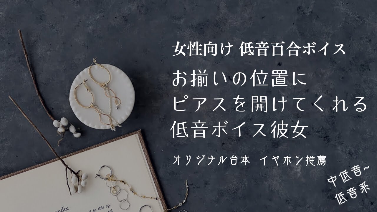 【女性向け 低音百合ボイス】お揃いの位置にピアスを開けてくれる低音ボイスの彼女【ASMR】