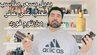 تقييم عطر لايقاوم من رصاصي وملخص عن عطر godolphin @ParfumsdeMarly