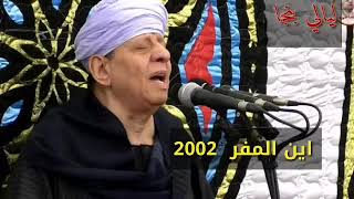 الشيخ ياسين التهامي(اين المفر) ليالي بنجا HD