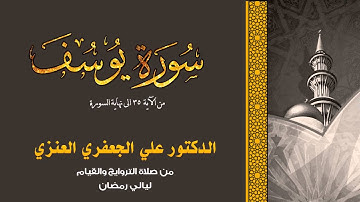 سورة يوسف (من الآيه 35 الى نهاية السورة) || د. علي الجعفري العنزي