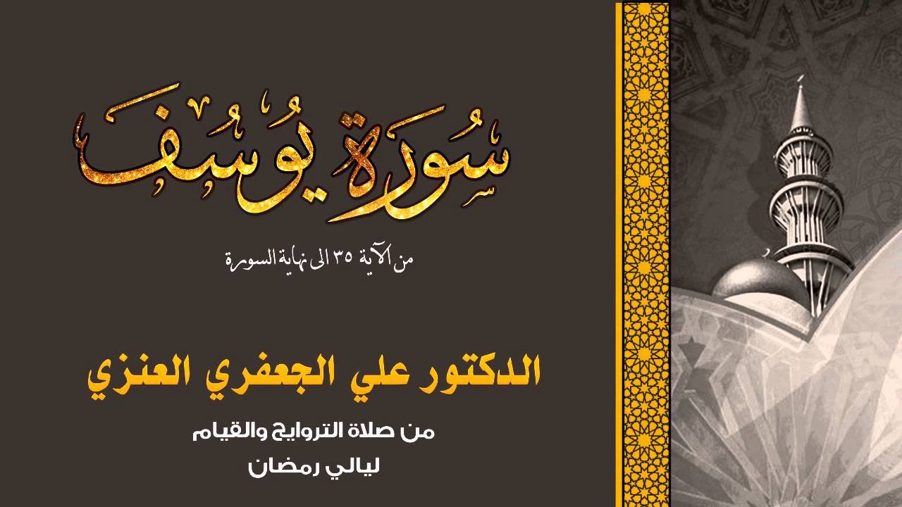 سورة يوسف (من الآيه 35 الى نهاية السورة) || د. علي الجعفري العنزي