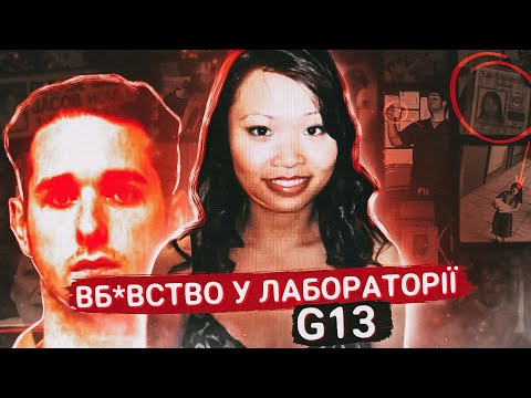 В*ИВСТВО перед весіллям у кімнаті G-13 | ТРАГІЧНА ІСТОРІЯ Енні Лей