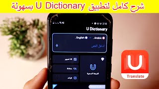 شرح كامل لتطبيق U Dictionary Translator خطوة بخطوة