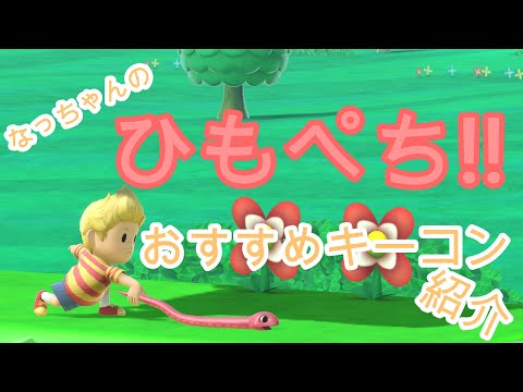 スマブラSP リュカ女子 ひもぺちキーコン 紹介!! (GCコン)