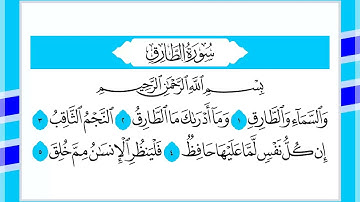 86 سورة الطارق القارئ الشيخ أحمد السويلم
