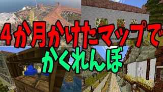 ４か月かけて作ったマップで１時間かけてかくれんぼ - マインクラフト【KUN】