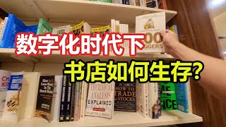 书店危机！数字化时代下，书店如何生存？