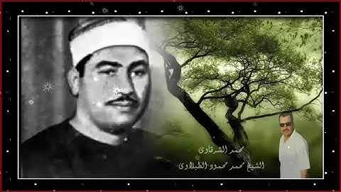 سورة فـاطــر للشيخ محمد محمود الطبلاوى صوت نقى