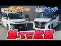 【新型セレナ】新型のセレナとヴォクシーを並べて比較！！