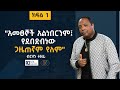 ብርሃኑ ተዘራ - "አመፀኞች አልነበርንም፤ የደበደብነው ጋዜጠኛም የለም" (ክፍል 1)