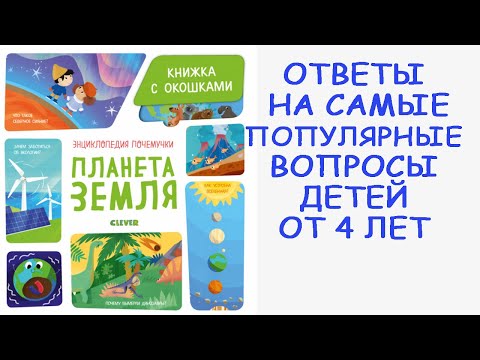 Книги для детей. Энциклопедия почемучки. Книжка с окошками. Планета Земля