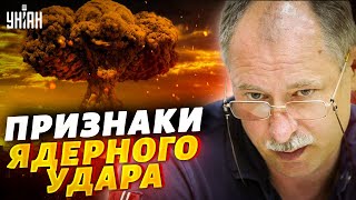 Как распознать ядерный удар издалека – ответ Жданова