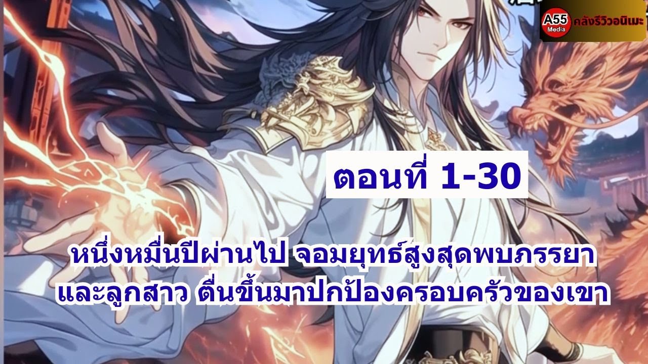 ตอนที่ 1-30 | หนึ่งหมื่นปีผ่านไป จอมยุทธ์สูงสุดพบภรรยาและลูกสาว ตื่นขึ้นมาปกป้องครอบครัวของเขา