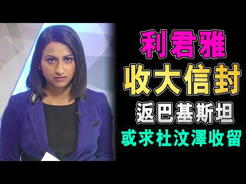 利君雅 正式被炒 返巴基斯坦 或求杜汶澤收留 ! / 格仔 大眼 郭政彤 艾力