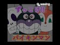 ずっこけ バイキンマン 歌ってみた ずっこけ バイキンマン 歌ってみた