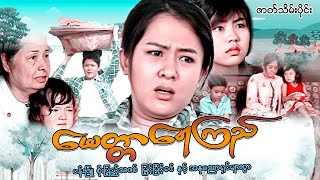 Myanmar Movie - မေတ္တာရေကြည် (မိဘမေတ္တာဇာတ်) (ဇာတ်သိမ်းပိုင်း)