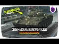 ОТКРЫВАЮ КОНТЕЙНЕРЫ С ЭПИЧЕСКИМИ КАМУФЛЯЖАМИ WoT Blitz