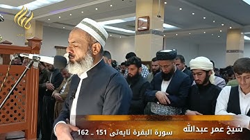 صلاة الجمعة اليوم للقارئ عمر عبدالله سلطان ما تيسر من سورة البقرة Shaikh Omar Abdullah